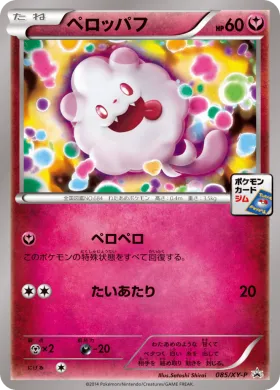 ペロッパフ (Swirlix) (XYP 085) XY Promos