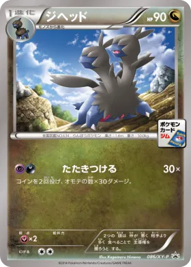 ジヘッド (Zweilous) (XYP 086) XY Promos