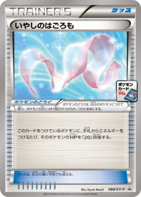 いやしのはごろも (Healing Robe) (XYP 088) XY Promos