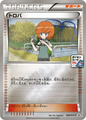 トロバ (Trevor) (XYP 089) XY Promos