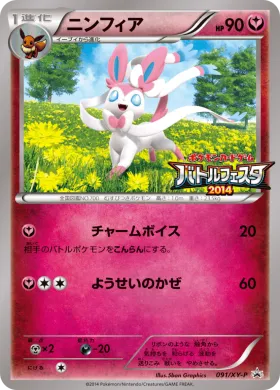 ニンフィア (Sylveon) (XYP 091) XY Promos