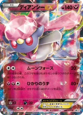 ディアンシーEX (Diancie EX) (XYP 092) XY Promos