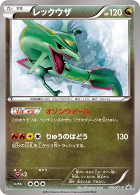 レックウザ (Rayquaza) (XYP 100) XY Promos