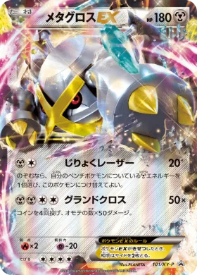 メタグロスEX (Metagross EX) (XYP 101) XY Promos