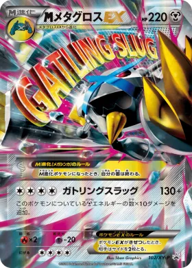 MメタグロスEX (M Metagross EX) (XYP 102) XY Promos
