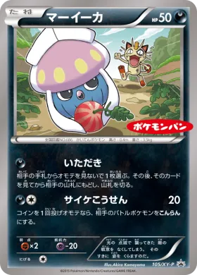 マーイーカ (Inkay) (XYP 105) XY Promos