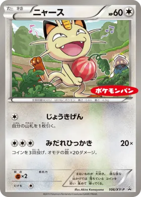 ニャース (Meowth) (XYP 106) XY Promos