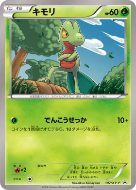 キモリ (Treecko) (XYP 107) XY Promos