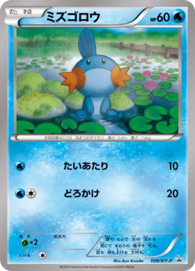 ミズゴロウ (Mudkip) (XYP 109) XY Promos