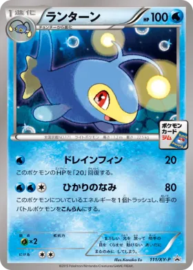 ランターン (Lanturn) (XYP 111) XY Promos