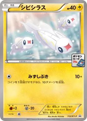 シビシラス (Tynamo) (XYP 112) XY Promos