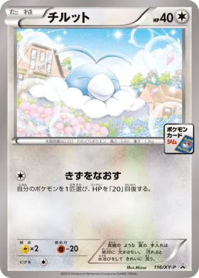 チルット (Swablu) (XYP 116) XY Promos