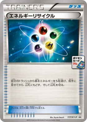 エネルギーリサイクル (Energy Recycle) (XYP 117) XY Promos