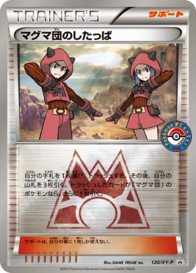 マグマ団のしたっぱ (Team Magma Grunt) (XYP 120) XY Promos