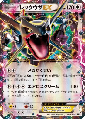 レックウザEX (Rayquaza EX) (XYP 122) XY Promos
