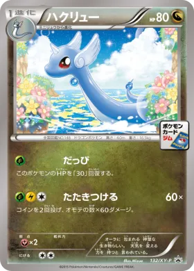 ハクリュー (Dragonair) (XYP 132) XY Promos