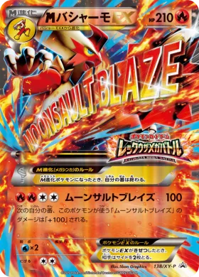 MバシャーモEX (M Blaziken EX) (XYP 138) XY Promos