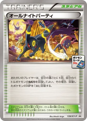 オールナイトパーティ (All Night Party) (XYP 139) XY Promos