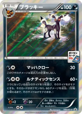 ブラッキー (Umbreon) (XYP 140) XY Promos