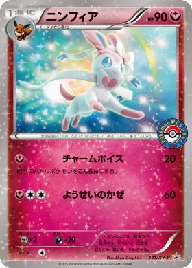 ニンフィア (Sylveon) (XYP 141) XY Promos