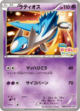 ラティオス (Latios) (XYP 146) XY Promos