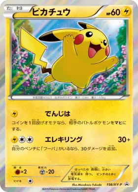 ピカチュウ (Pikachu) (XYP 156) XY Promos