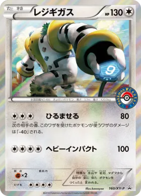 レジギガス (Regigigas) (XYP 160) XY Promos