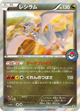 レシラム (Reshiram) (XYP 161) XY Promos