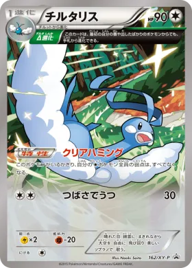 チルタリス (Altaria) (XYP 162) XY Promos