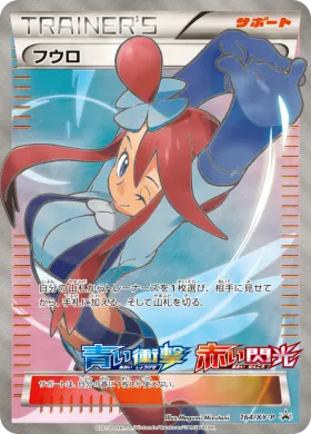 フウロ (Skyla) (XYP 164) XY Promos
