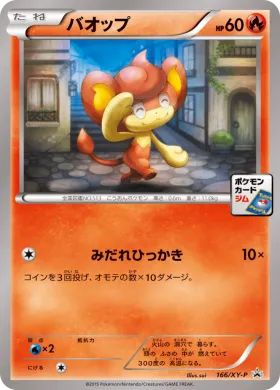バオップ (Pansear) (XYP 166) XY Promos