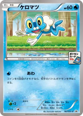 ケロマツ (Froakie) (XYP 167) XY Promos