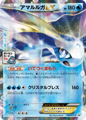 アマルルガEX (Aurorus EX) (XYP 168) XY Promos