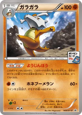 ガラガラ (Marowak) (XYP 169) XY Promos