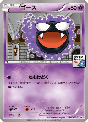 ゴース (Gastly) (XYP 170) XY Promos