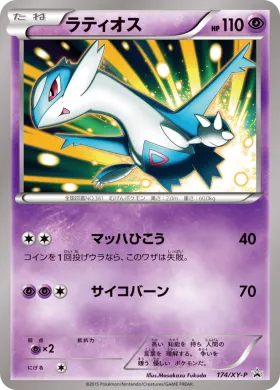 ラティオス (Latios) (XYP 174) XY Promos