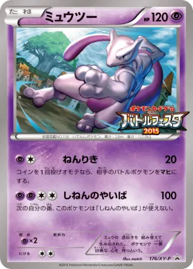 ミュウツー (Mewtwo) (XYP 176) XY Promos