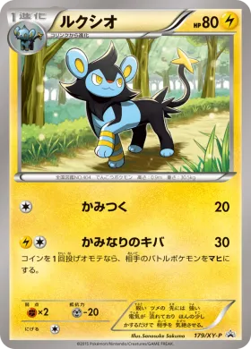 ルクシオ (Luxio) (XYP 179) XY Promos