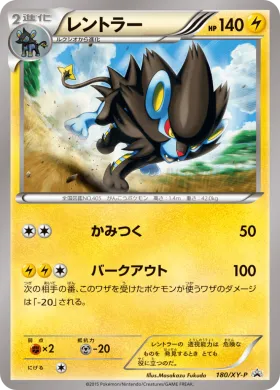レントラー (Luxray) (XYP 180) XY Promos