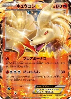 キュウコンEX (Ninetales ex) (XYP 193) XY Promos