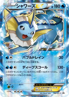 シャワーズEX (Vaporeon ex) (XYP 194) XY Promos