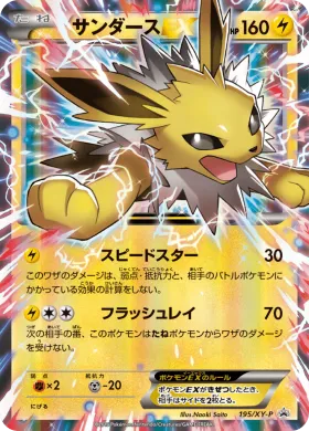 サンダースEX (Jolteon ex) (XYP 195) XY Promos