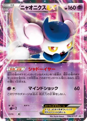 ニャオニクスEX (Meowstic EX) (XYP 196) XY Promos