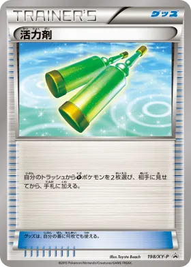活力剤 (Immunizer) (XYP 198) XY Promos