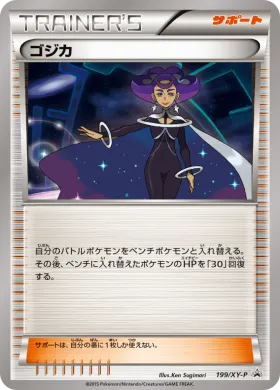 ゴジカ (Olympia) (XYP 199) XY Promos