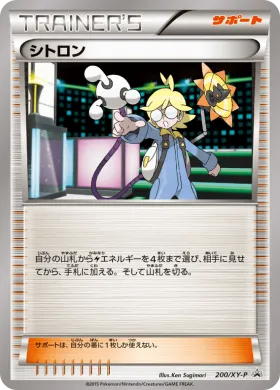 シトロン (Clemont) (XYP 200) XY Promos