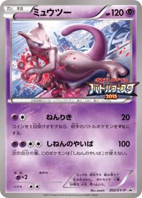 ミュウツー (Mewtwo) (XYP 202) XY Promos