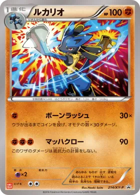 ルカリオ (Lucario) (XYP 214) XY Promos