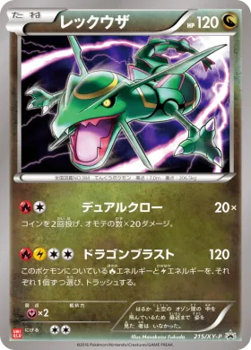 レックウザ (Rayquaza) (XYP 215) XY Promos