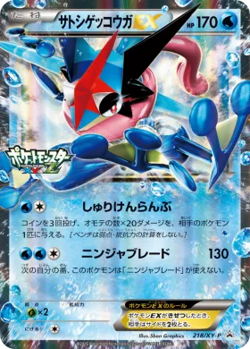 サトシゲッコウガEX (Ash Greninja EX) (XYP 218) XY Promos